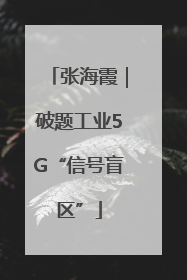 张海霞｜破题工业5G“信号盲区”