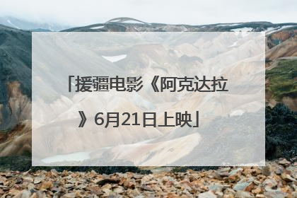 援疆电影《阿克达拉》6月21日上映