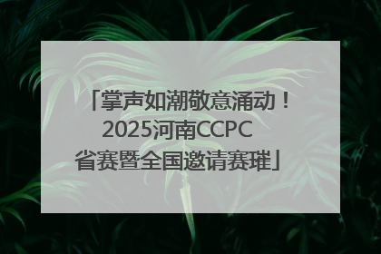 掌声如潮敬意涌动！2025河南CCPC省赛暨全国邀请赛璀
