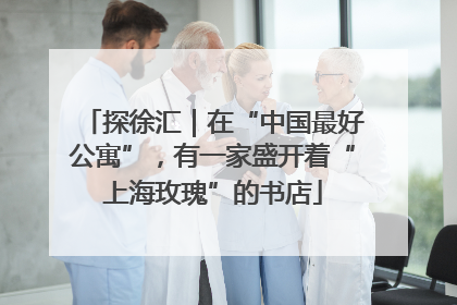 探徐汇｜在“中国最好公寓”，有一家盛开着“上海玫瑰”的书店