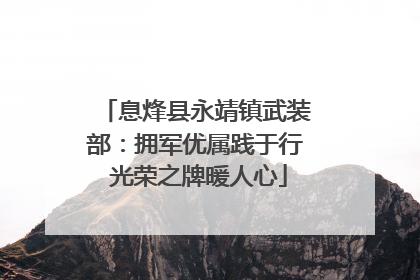息烽县永靖镇武装部：拥军优属践于行 光荣之牌暖人心