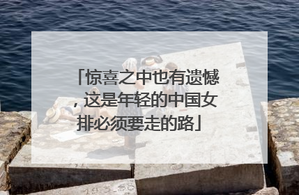惊喜之中也有遗憾，这是年轻的中国女排必须要走的路