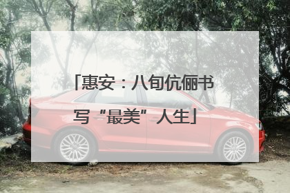 惠安：八旬伉俪书写“最美”人生