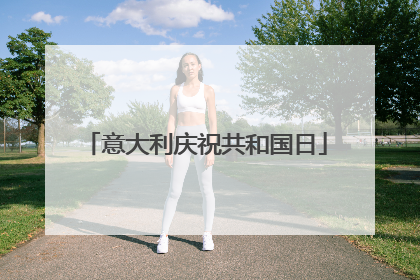 意大利庆祝共和国日