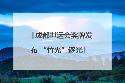 成都世运会奖牌发布 “竹光”逐光
