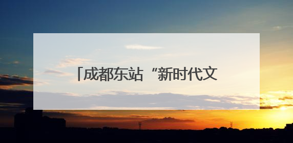 成都东站“新时代文明实践基地”揭牌
