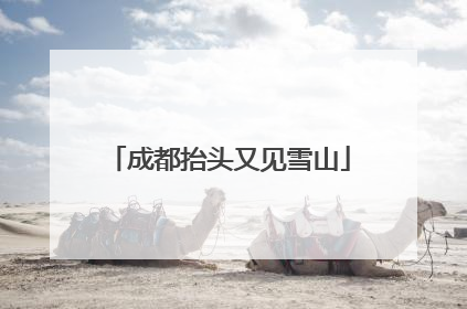 成都抬头又见雪山