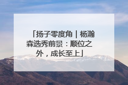 扬子零度角｜杨瀚森选秀前景：顺位之外，成长至上
