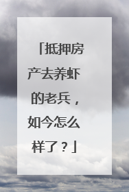 抵押房产去养虾的老兵，如今怎么样了？