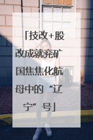 技改+股改成就兖矿国焦焦化航母中的“辽宁”号