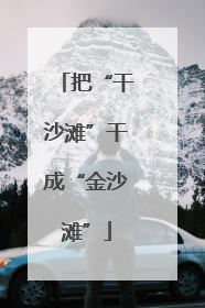 把“干沙滩”干成“金沙滩”