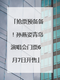 抢票预备备！孙燕姿青岛演唱会门票6月7日开售
