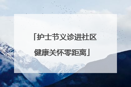 护士节义诊进社区 健康关怀零距离