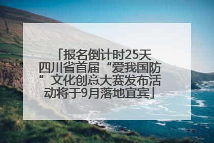 报名倒计时25天 四川省首届“爱我国防”文化创意大赛发布活动将于9月落地宜宾