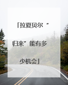 拉夏贝尔“归来”能有多少机会