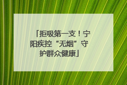 拒吸第一支！宁阳疾控“无烟”守护群众健康