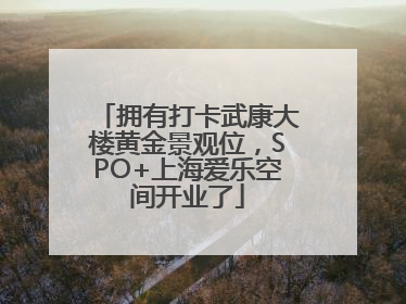 拥有打卡武康大楼黄金景观位，SPO+上海爱乐空间开业了