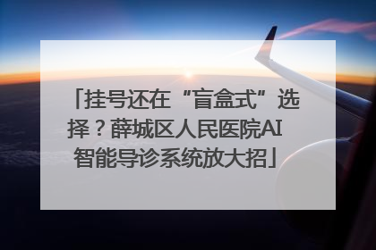 挂号还在“盲盒式”选择？薛城区人民医院AI智能导诊系统放大招