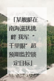 某舰艇在南海滋扰挑衅 我军“千里眼”超预期监控锁定目标