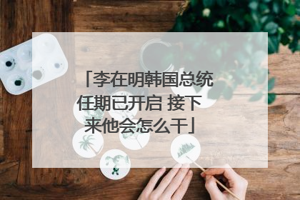 李在明韩国总统任期已开启 接下来他会怎么干