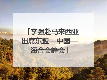 李强赴马来西亚出席东盟—中国—海合会峰会