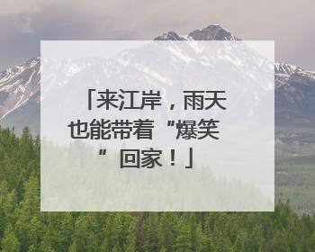 来江岸，雨天也能带着“爆笑”回家！