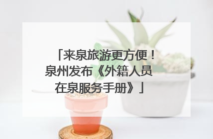 来泉旅游更方便！泉州发布《外籍人员在泉服务手册》