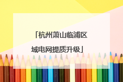 杭州萧山临浦区域电网提质升级