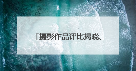 摄影作品评比揭晓、表彰最美基层环保人，黄冈市举办“美丽中国我先行”六五环境日主题宣传活动