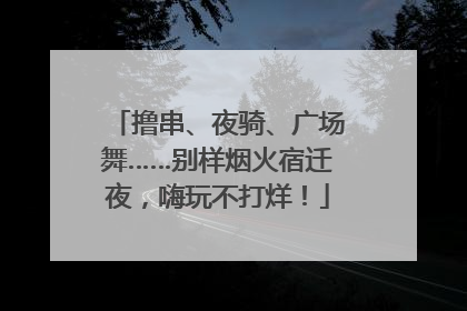 撸串、夜骑、广场舞……别样烟火宿迁夜，嗨玩不打烊！