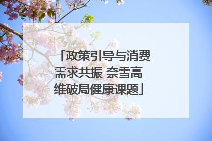 政策引导与消费需求共振 奈雪高维破局健康课题