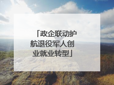 政企联动护航退役军人创业就业转型