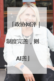 政协网评｜制度完善，则AI善