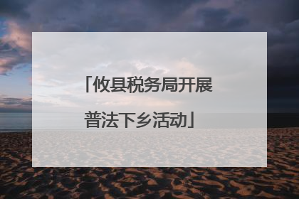 攸县税务局开展普法下乡活动