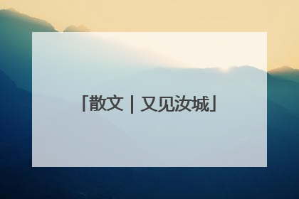 散文｜又见汝城