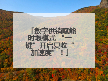 数字供销赋能时堰模式 “一键”开启夏收“加速度”！