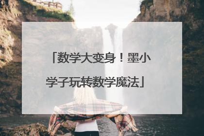数学大变身！墨小学子玩转数学魔法