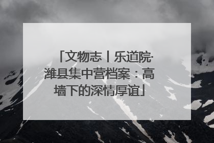 文物志丨乐道院·潍县集中营档案：高墙下的深情厚谊