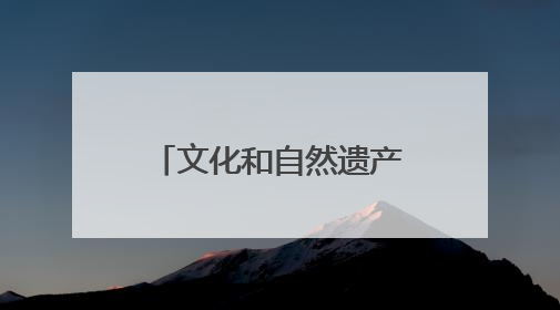 文化和自然遗产日：河北新发现7000余处文物