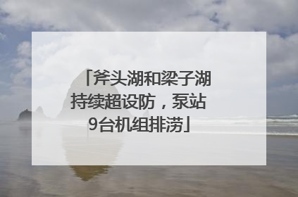斧头湖和梁子湖持续超设防，泵站9台机组排涝