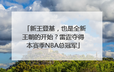 新王登基，也是全新王朝的开始？雷霆夺得本赛季NBA总冠军