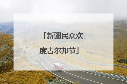 新疆民众欢度古尔邦节
