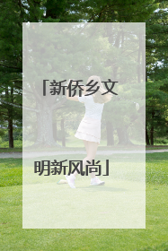 新侨乡文明新风尚