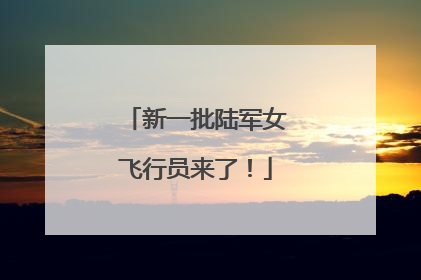 新一批陆军女飞行员来了！