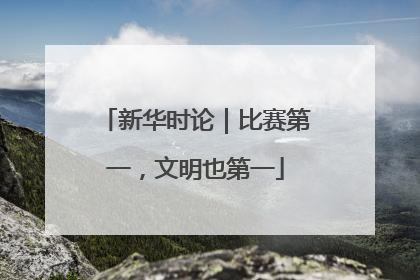 新华时论｜比赛第一，文明也第一