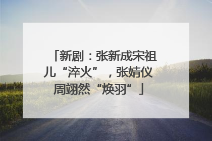 新剧：张新成宋祖儿“淬火”，张婧仪周翊然“焕羽”