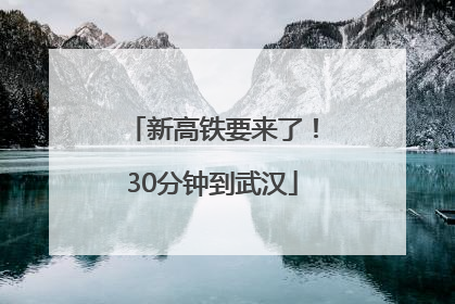 新高铁要来了！30分钟到武汉