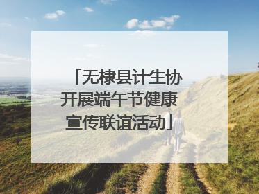 无棣县计生协开展端午节健康宣传联谊活动