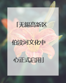 无锡高新区伯渎河文化中心正式启用
