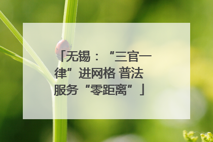 无锡：“三官一律”进网格 普法服务“零距离”